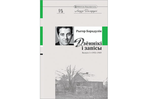 книга Рыгора Бородулина «Дневники и записи. Выпуск 1. 1951 — 1969»