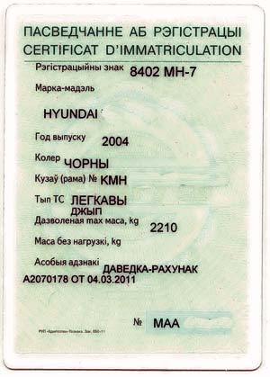 свидетельство о регистрации (техпаспорт) по-белорусски — лицевая сторона