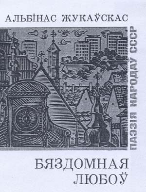 обложка книги Альбинаса Жукаускаса на белорусском языке