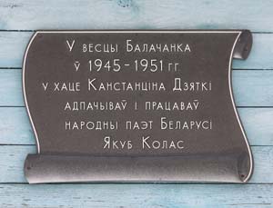 мемориальная доска на доме, где жил Якуб Колас в деревне Болочанка