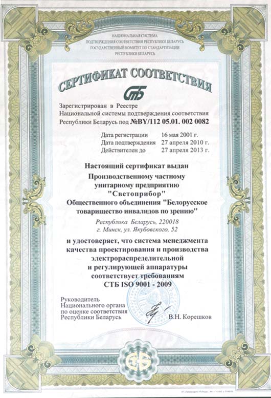 сертификат соответствия системы менеджмента качества предприятия «Светоприбор»