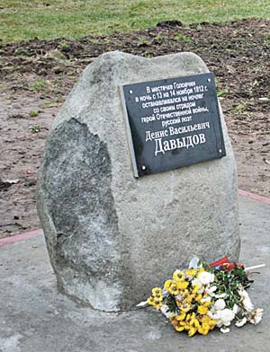 памятный знак в честь Дениса Давыдова в агрогородке Головчин Белыничского района