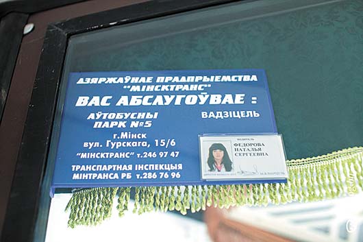 визитная карточка водителя автобуса «Минсктранс»