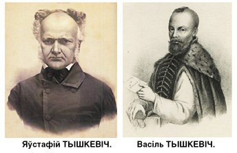 Евстафий Тышкевич и Василий Тышкевич