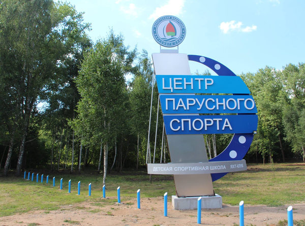 центр парусного спорта на Минском море
