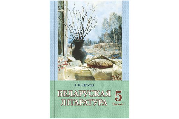 «белорусская литература» 5 класс