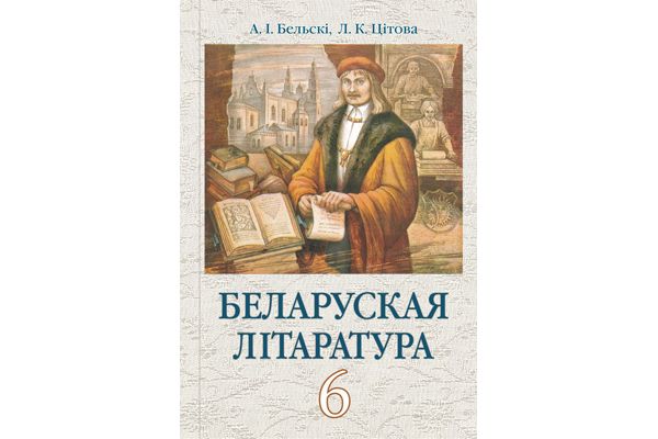 «белорусская литература» 6 класс