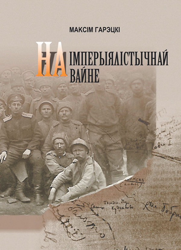 книга Максима Горецкого «На империалистической войне»