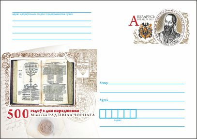 конверт Белпочты с изображением Николая Радзивилла Черного.