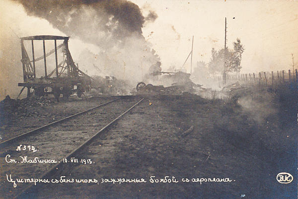 цистерны с бензином у станции Жабинка, зажженные бомбой с аэроплана 23 августа 1915 г.