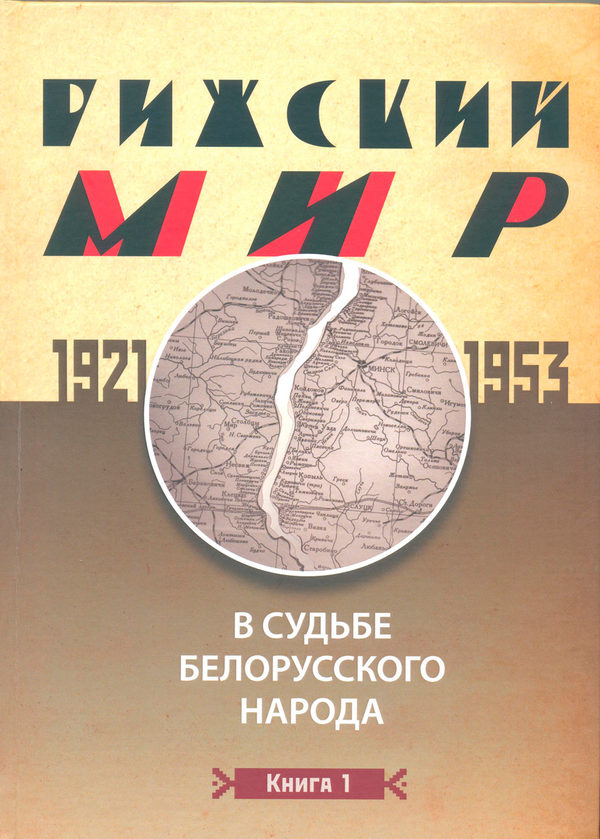 коллективная монография «Рижский мир в судьбе белорусского народа»
