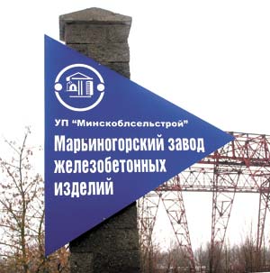 Марьиногорский завод железобетонных изделий
