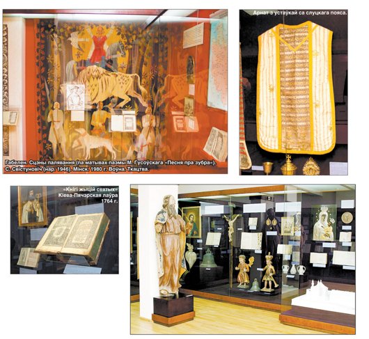 залы по религии и культуре Беларуси XIV — XVIII веков в Гродненском государственном музее истории религии